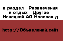  в раздел : Развлечения и отдых » Другое . Ненецкий АО,Носовая д.